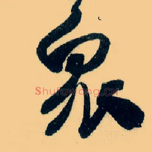 众