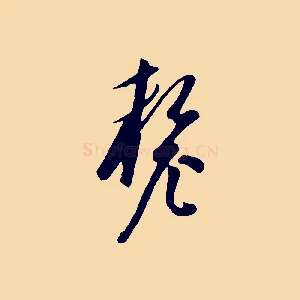 釐