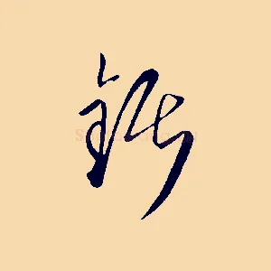 鋸