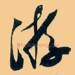 游