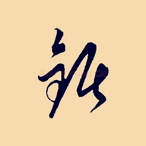 鋸