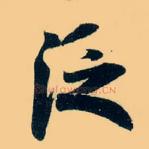 泛