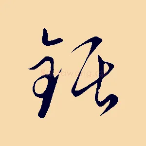 鋸