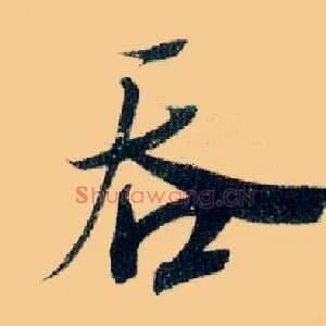 吞