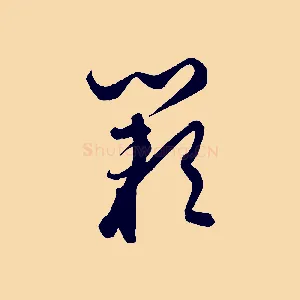 闕