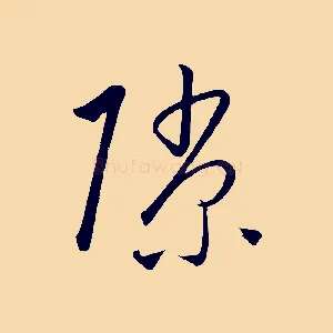 隙