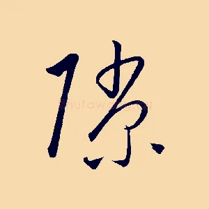 隙