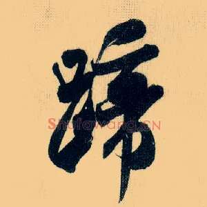蹄
