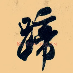 蹄