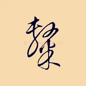 隸