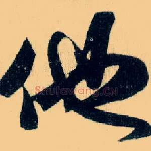 他