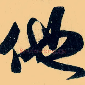 他