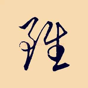 雖