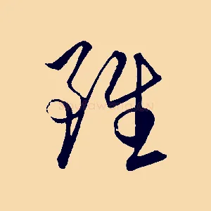 雖