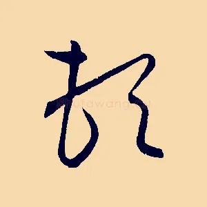 頓
