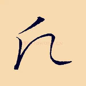 願