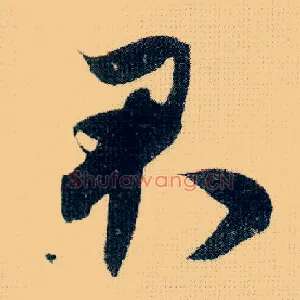 君