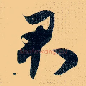 君