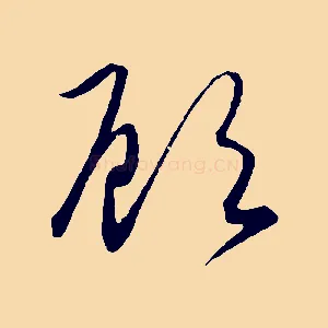 顧