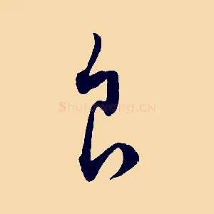 食