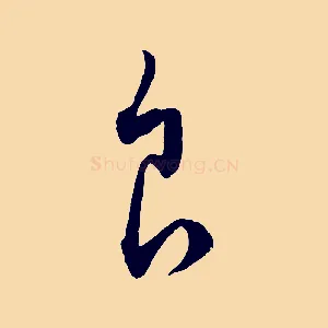 食