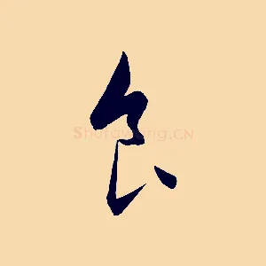 食