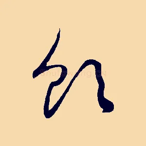 飲