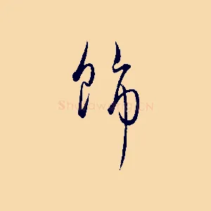 飾