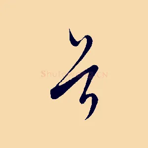 首