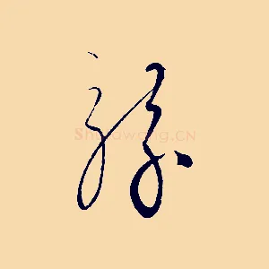 駭