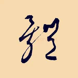 體
