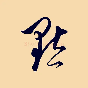 默