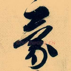 蒙