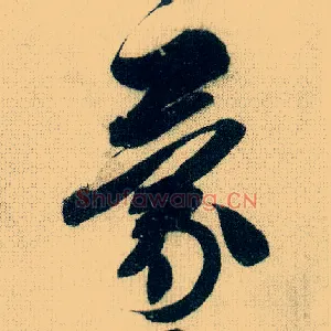 蒙