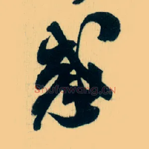 惑