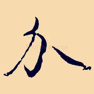 介