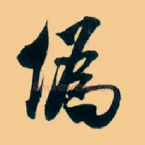 伪