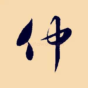 仲