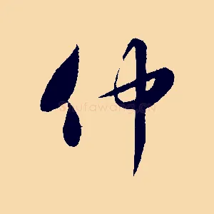 仲