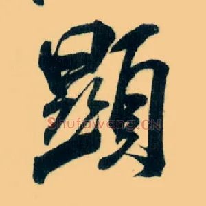 顯