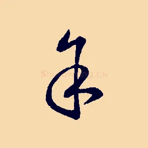 余