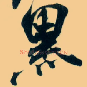 黑