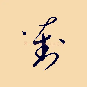 劉