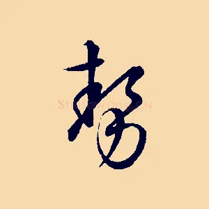 勢