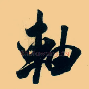 轴
