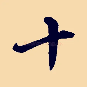 十