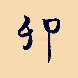 卯