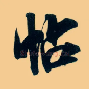 帖