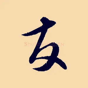 友