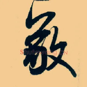 敬
